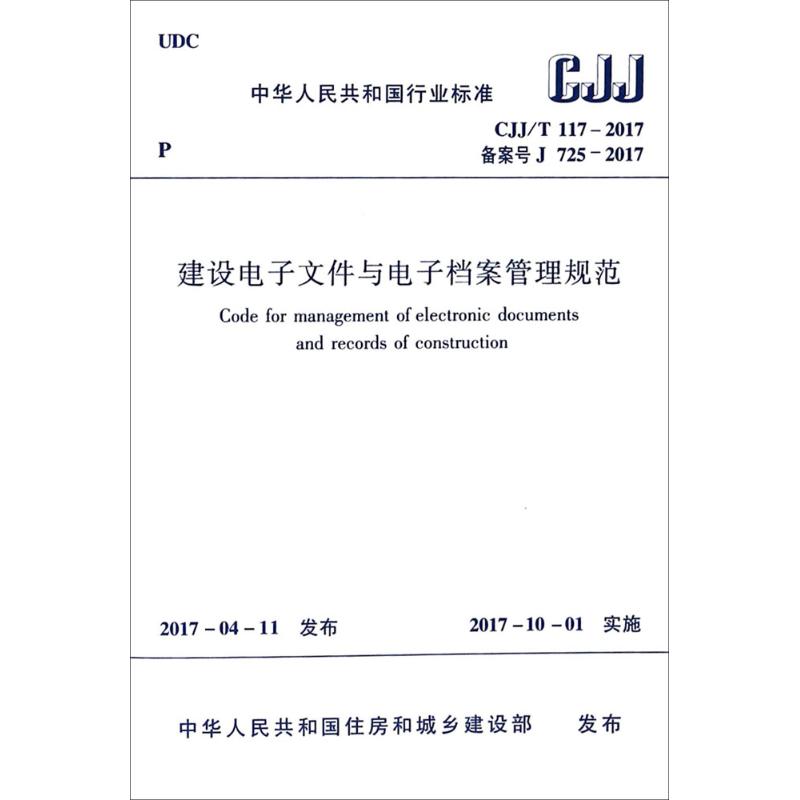 建设电子文件与电子档案管理规范 中华人民共和国住房和城乡建设部 发布 著 专业科技 文轩网