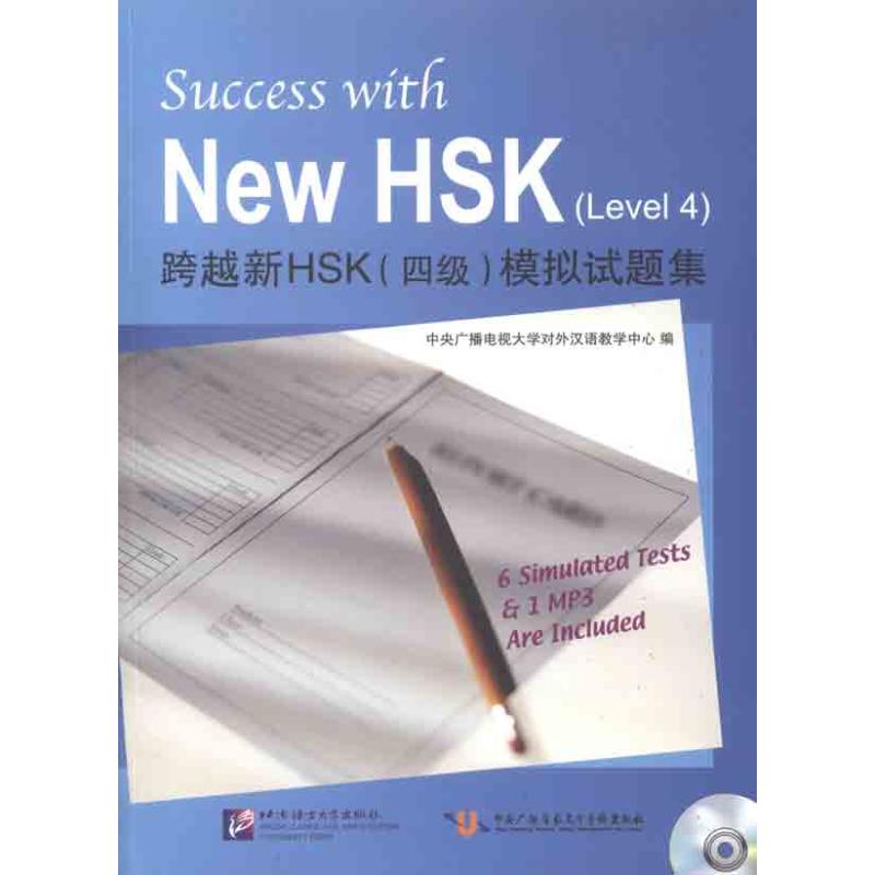 跨越新HSK(四级)模拟试题集 中央广播电视大学对外汉语教学中心 著作 中央广播电视大学对外汉语教学中心 编者 文教 