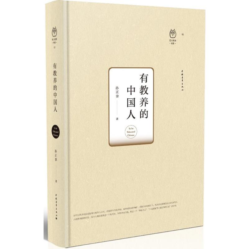 有教养的中国人 孙正聿 著 著 经管、励志 文轩网