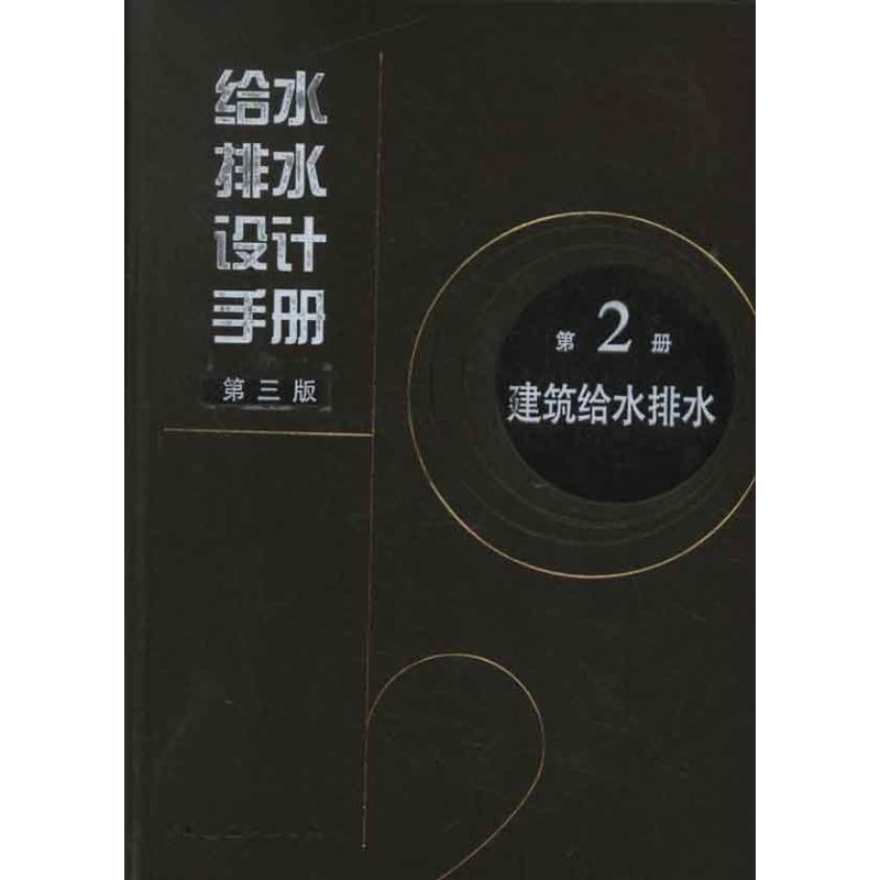 给水排水设计手册(第2册建筑给水排水第3版) 中国核电工程有限公司 编 著 专业科技 文轩网