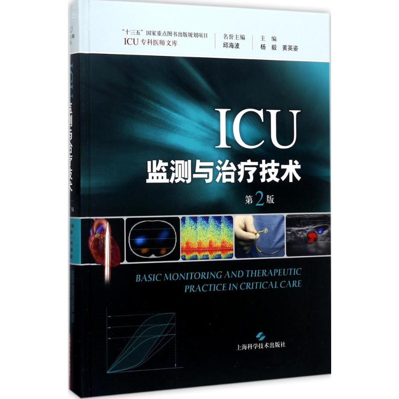 ICU监测与治疗技术 杨毅,黄英姿 主编 著 生活 文轩网