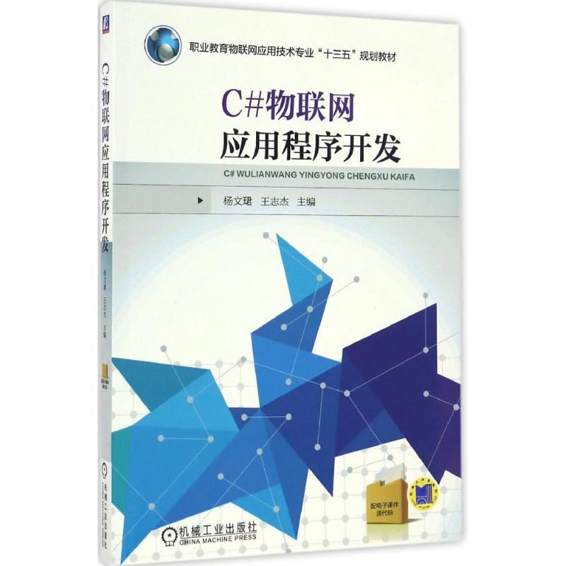 C#物联网应用程序开发 杨文珺,王志杰 主编 著 大中专 文轩网