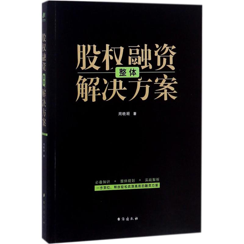 股权融资整体解决方案 周晓垣 著 著作 经管、励志 文轩网