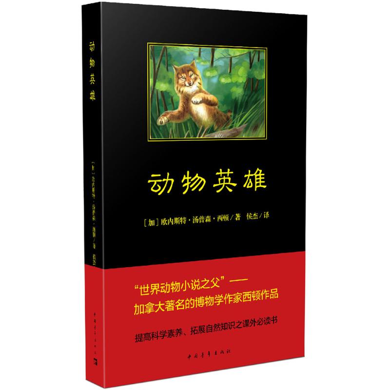 动物英雄 (加)欧内斯特·汤普森·西顿 (Ernest Thompson Seton) 著;侯杰 译 著作 少儿 文轩网