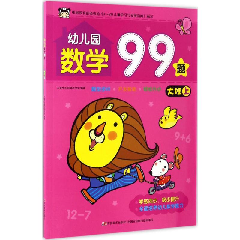 幼儿园数学99题.大班.上 吉美学前教育研发组 编著 著 少儿 文轩网