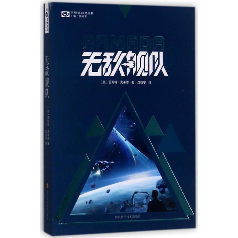 无敌舰队 (美)恩斯特·克莱恩(Ernest Cline) 著;沈恺宇 译 文学 文轩网