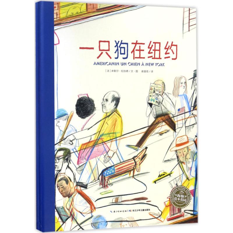 一只狗在纽约 (法)米歇尔·拉加德(Michel Lagarde) 著绘;谢逢蓓 译 著 少儿 文轩网