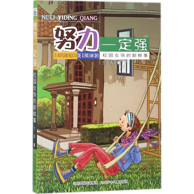 校园女侠的新鲜事 兰香 著 著作 少儿 文轩网