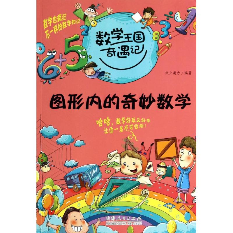 图形内的奇妙数学 无 著 纸上魔方 编 文教 文轩网