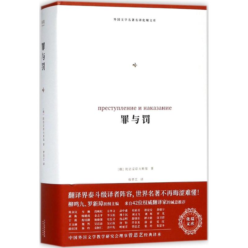 罪与罚 (俄)陀思妥耶夫斯基 著;曾思艺 译 文学 文轩网