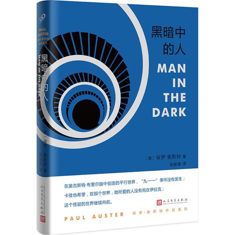 黑暗中的人 (美)保罗·奥斯特(Paul Auster) 著;徐振锋 译 文学 文轩网