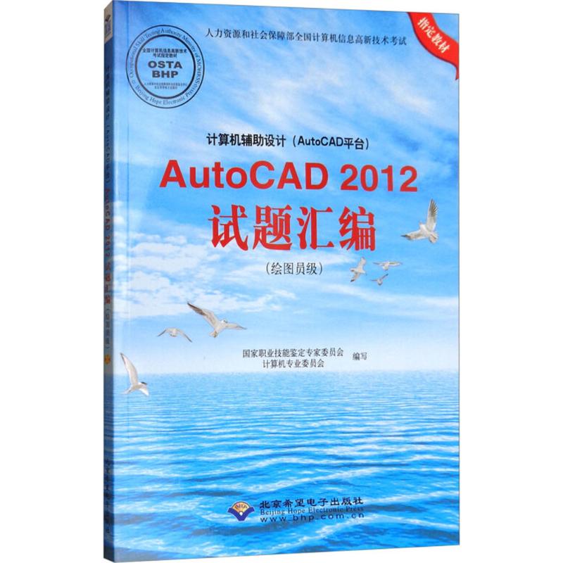 计算机辅助设计(AutoCAD平台)AutoCAD2012试题汇编:绘图员级 