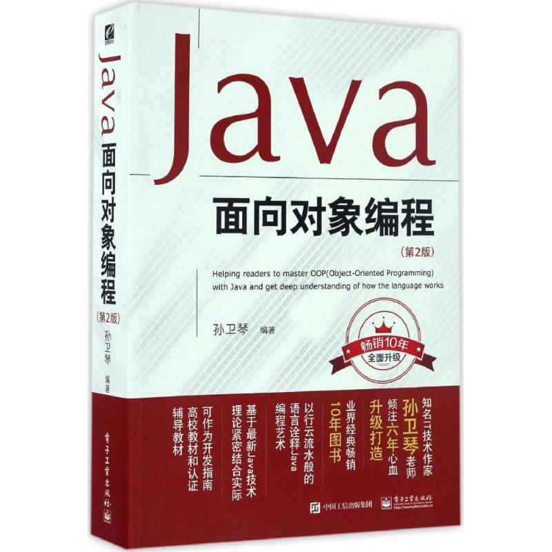 Java面向对象编程 孙卫琴 编著 专业科技 文轩网