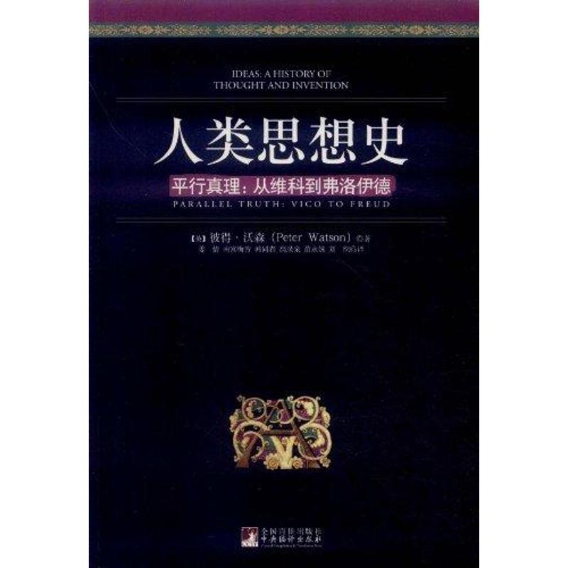 人类思想史 平行真理:从维科到弗洛伊德 (英)沃森 著 韩同春 等 译 社科 文轩网