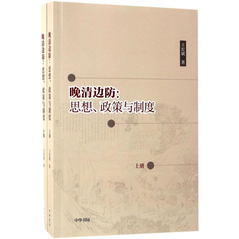 晚清边防:思想、政策与制度 王宏斌 著 社科 文轩网