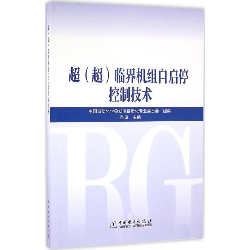 超(超)临界机组自启停控制技术 陈卫 主编;中国自动化学会发电自动化专业委员会 组编 专业科技 文轩网