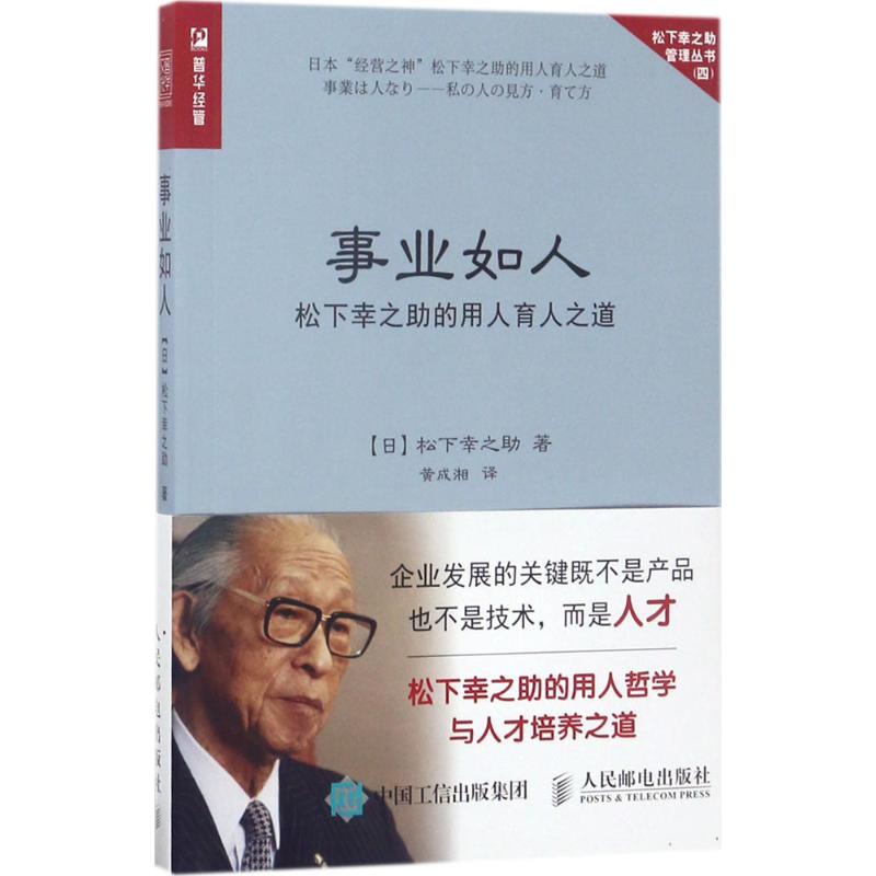 事业如人 [日]松下幸之助 著 黄成湘 译 经管、励志 文轩网