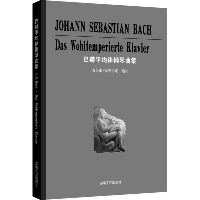 巴赫平均钢琴曲集 (德)布鲁诺·穆杰里尼(J.S.Bach) 著 著作 艺术 文轩网