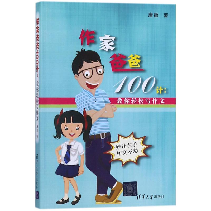 作家爸爸100计 唐哲 著 著 文教 文轩网