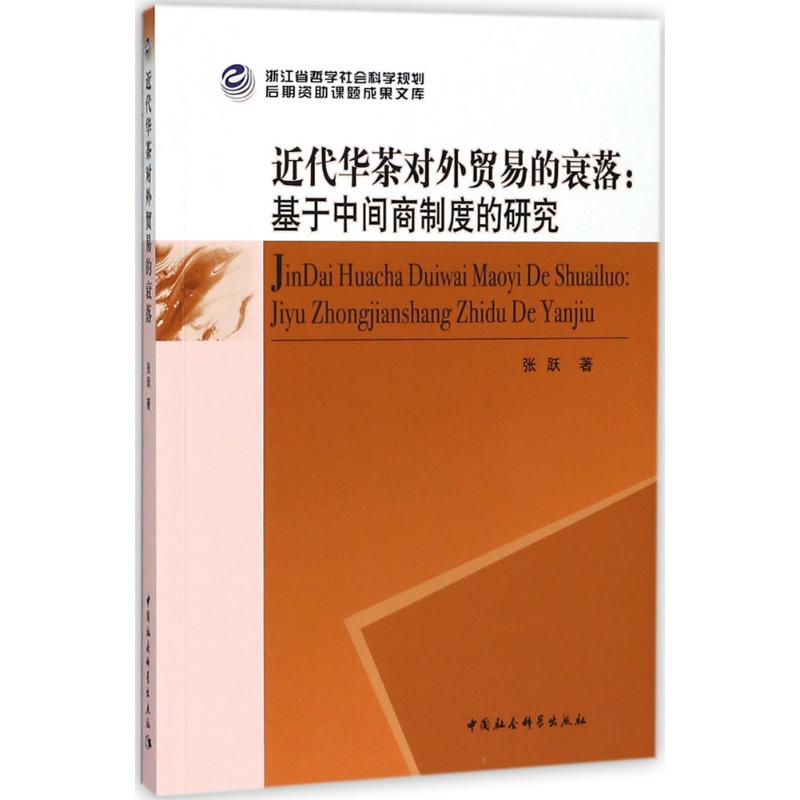 近代华茶对外贸易的衰落 张跃 著 著作 经管、励志 文轩网