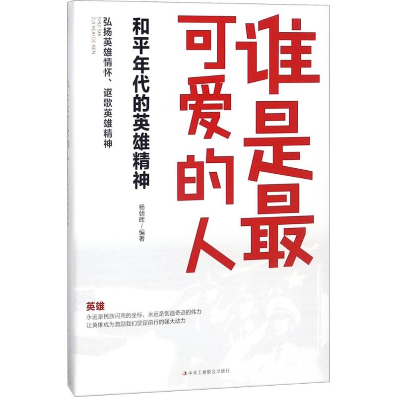 谁是最可爱的人 杨朝晖 编著 著 社科 文轩网