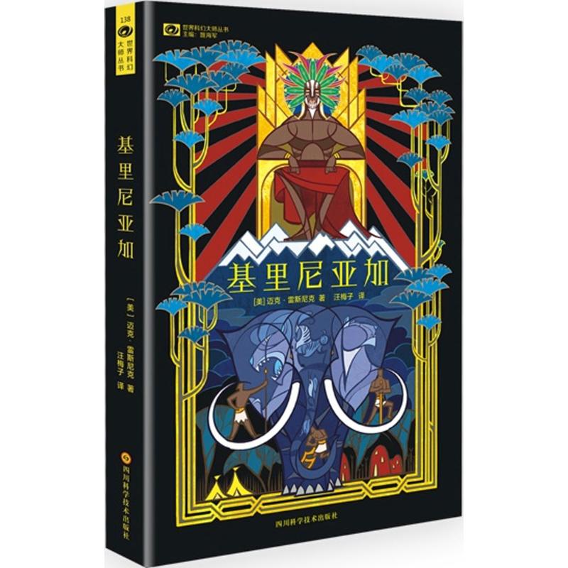 基里尼亚加 (美)迈克·雷斯尼克(Mike Resnick) 著;汪梅子 译 著 文学 文轩网