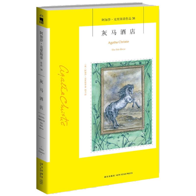 灰马酒店 (英)阿加莎·克里斯蒂(Agatha Christie) 著;周力 译 著作 文学 文轩网