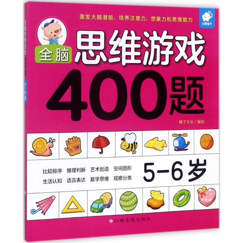 全脑思维游戏400题5-6岁 稚子文化 著 少儿 文轩网