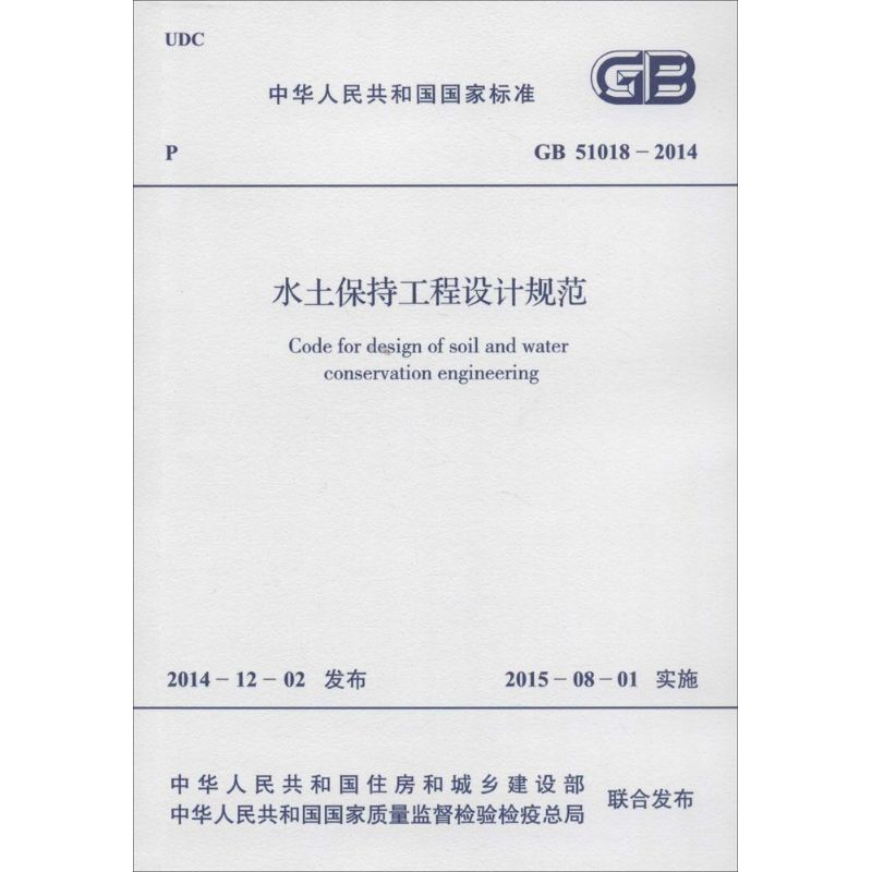 水土保持工程设计规范 中华人民共和国住房和城乡建设部,中华人民共和国国家质量监督检验检疫总局 联合发布 著作 专业科技 