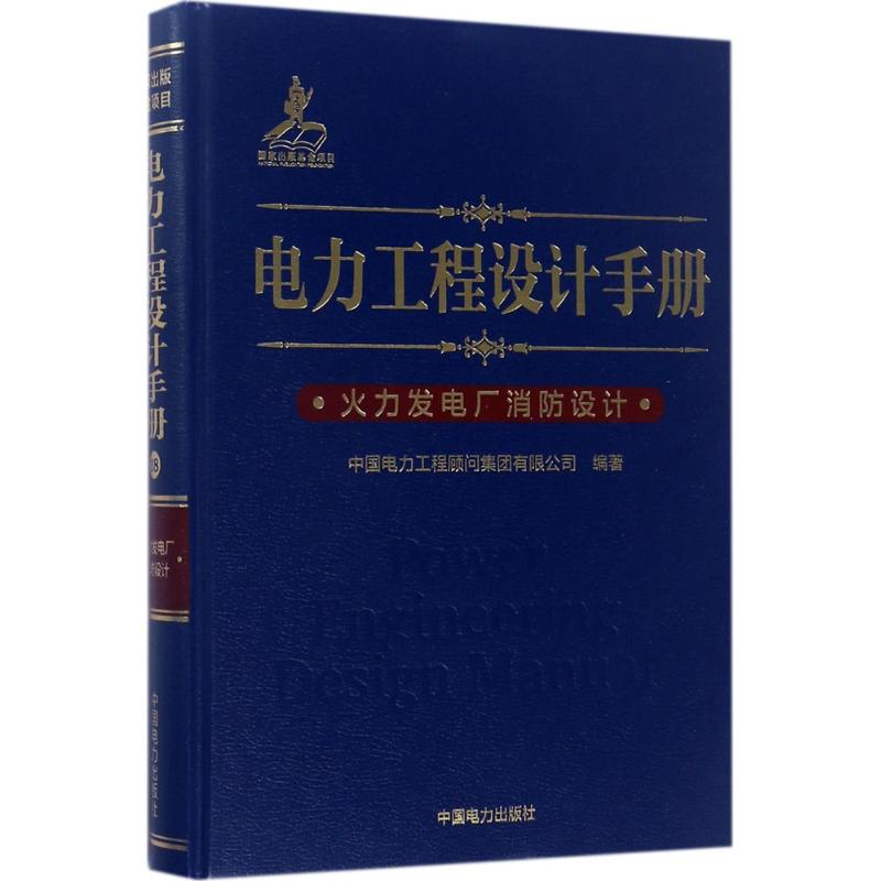 电力工程设计手册 中国电力工程顾问集团有限公司 编著 著 专业科技 文轩网