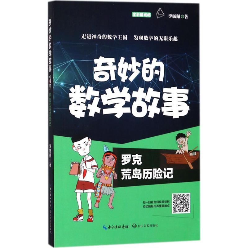 罗克荒岛历险记 李毓佩 著 少儿 文轩网