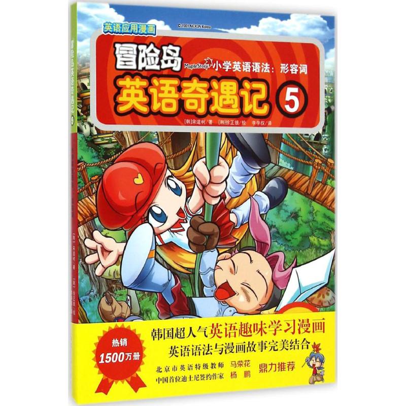 冒险岛英语奇遇记 宋道树 著 李学权 译 少儿 文轩网