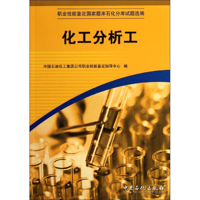 化工分析工(职业技能鉴定国家题库石化分库试题选编) 中国石油化工集团公司职业技能鉴定指导中心 著 大中专 文轩网