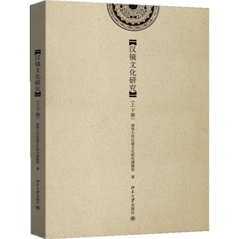 汉镜文化研究 清华大学汉镜文化研究课题组 著作 艺术 文轩网