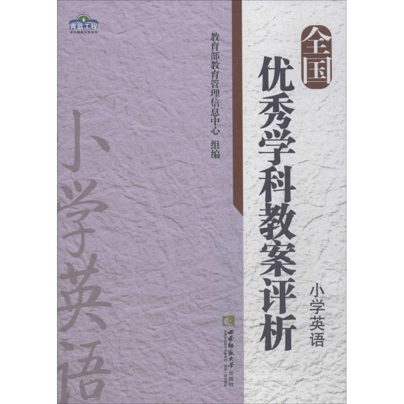 全国优秀学科教案评析 教育部教育管理信息中心 组编 文教 文轩网