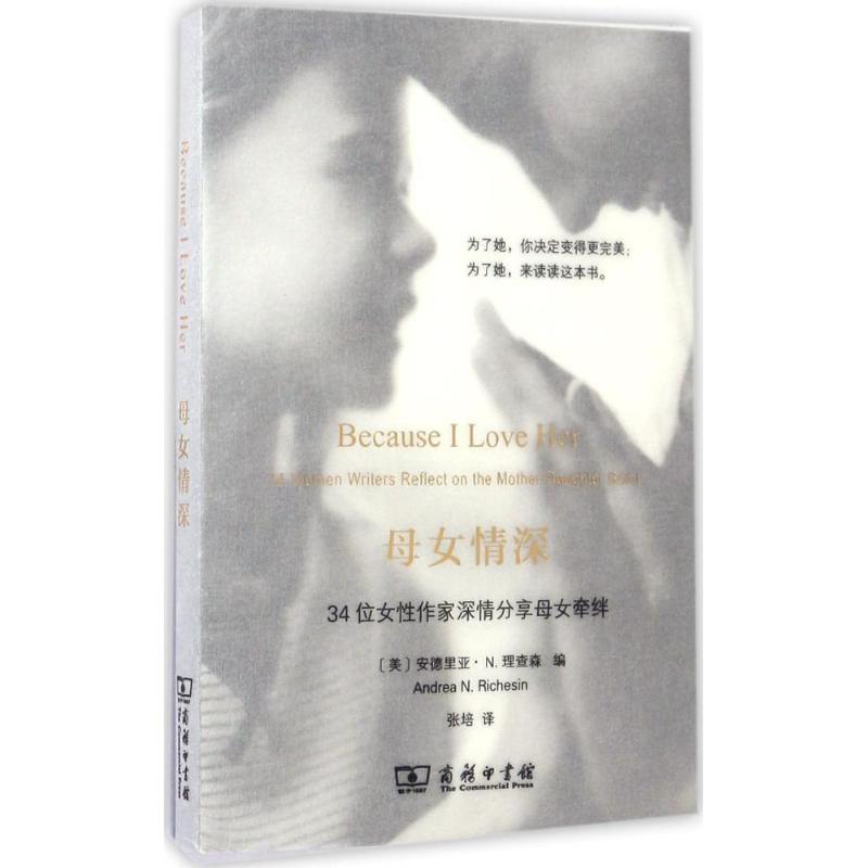 母女情深 (美)安德里亚·N.理查森(Andrea N.Richesin) 编;张培 译 文学 文轩网