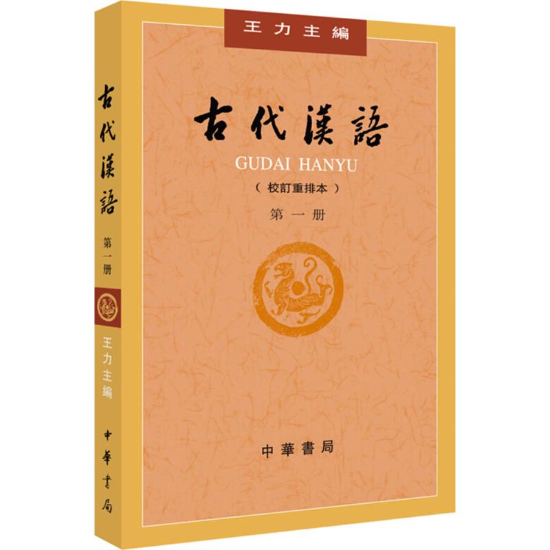古代汉语第1册:校订重排本 王力 主编 著 文学 文轩网