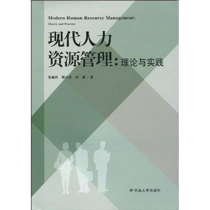 现代人力资源管理:理论与实践 张建民, 陶小龙, 林丽, 著作 著 经管、励志 文轩网