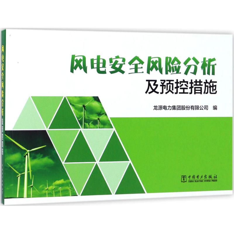 风电安全风险分析及预控措施 龙源电力集团股份有限公司 编 专业科技 文轩网