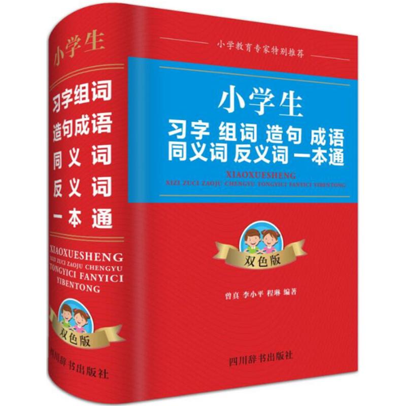 小学生习字组词造句成语同义词反义词一本通 曾真,李小平,程琳 编著 文教 文轩网