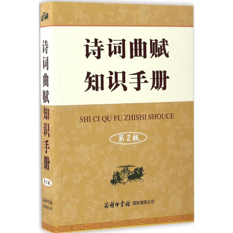 诗词曲赋知识手册 常法宽 编著 文学 文轩网