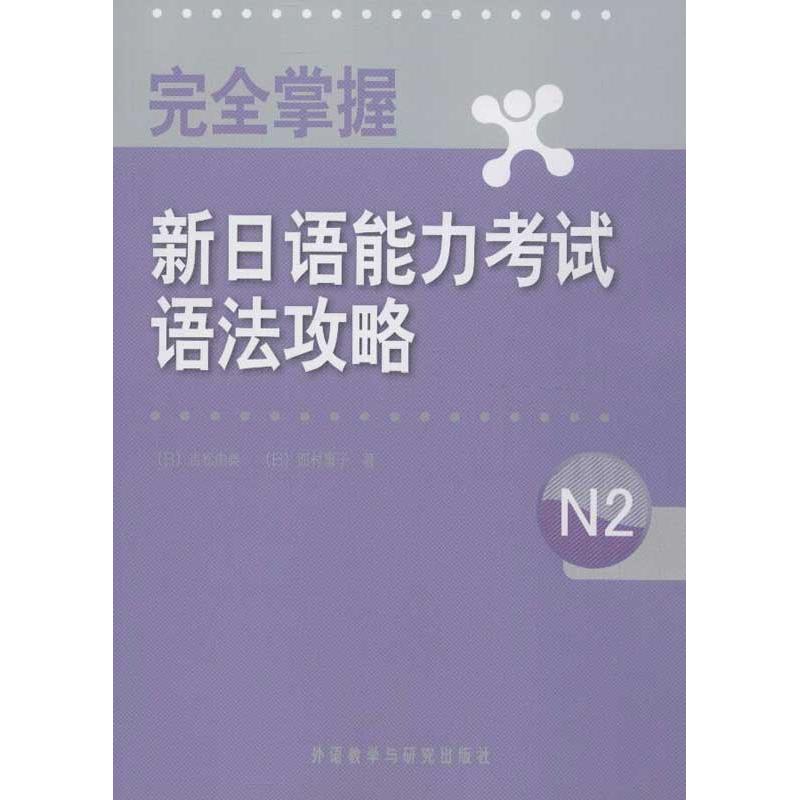 完全掌握新日语能力考试语法攻略(N2) (日)吉松由美,(日)西村惠子 著作 文教 文轩网