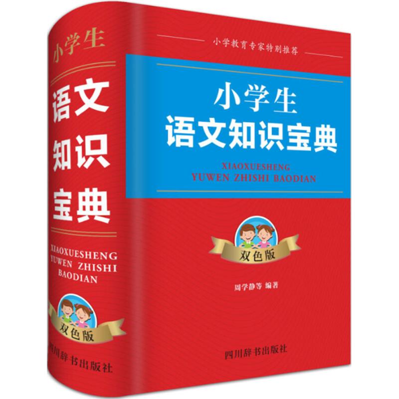 小学生语文知识宝典 周学静 等 编著 著 文教 文轩网