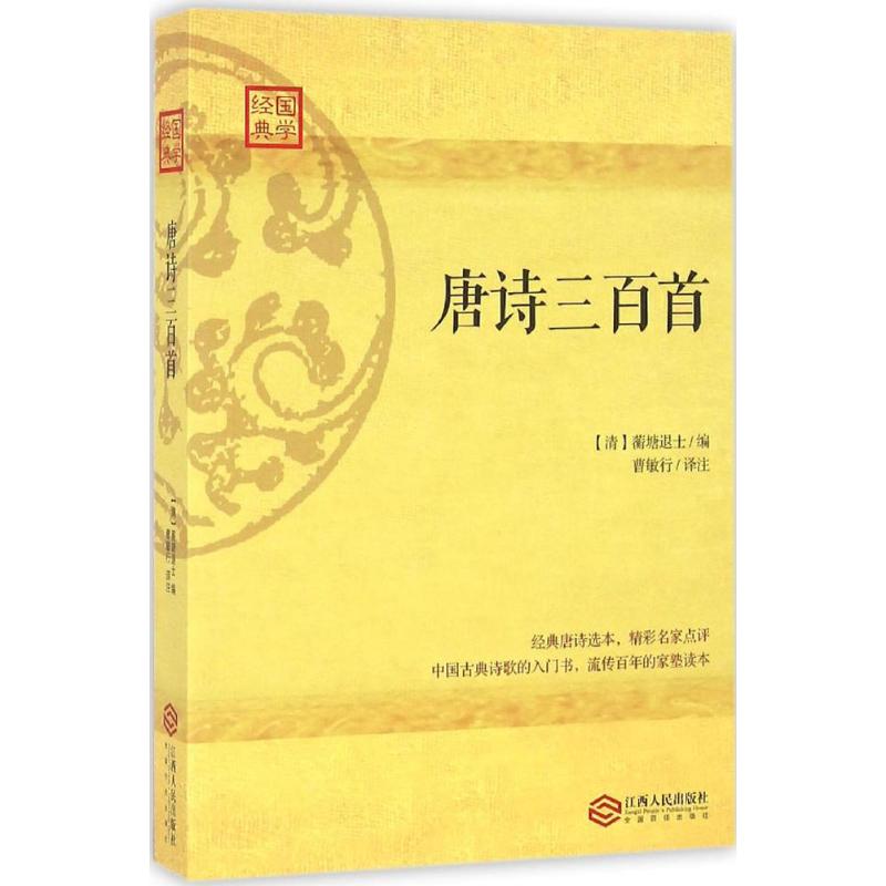 唐诗三百首 (清)蘅塘退士 编;曹敏行 译注 文学 文轩网