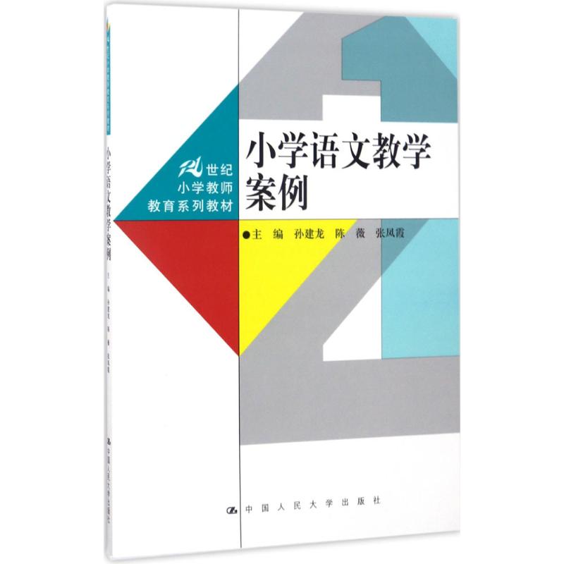 小学语文教学案例 孙建龙,陈薇,张凤霞 主编 大中专 文轩网