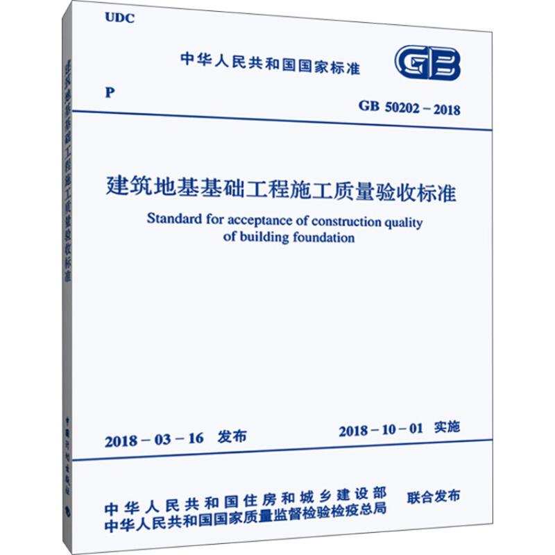 中华人民共和国国家标准建筑地基基础工程施工质量验收标准GB50202-2018 