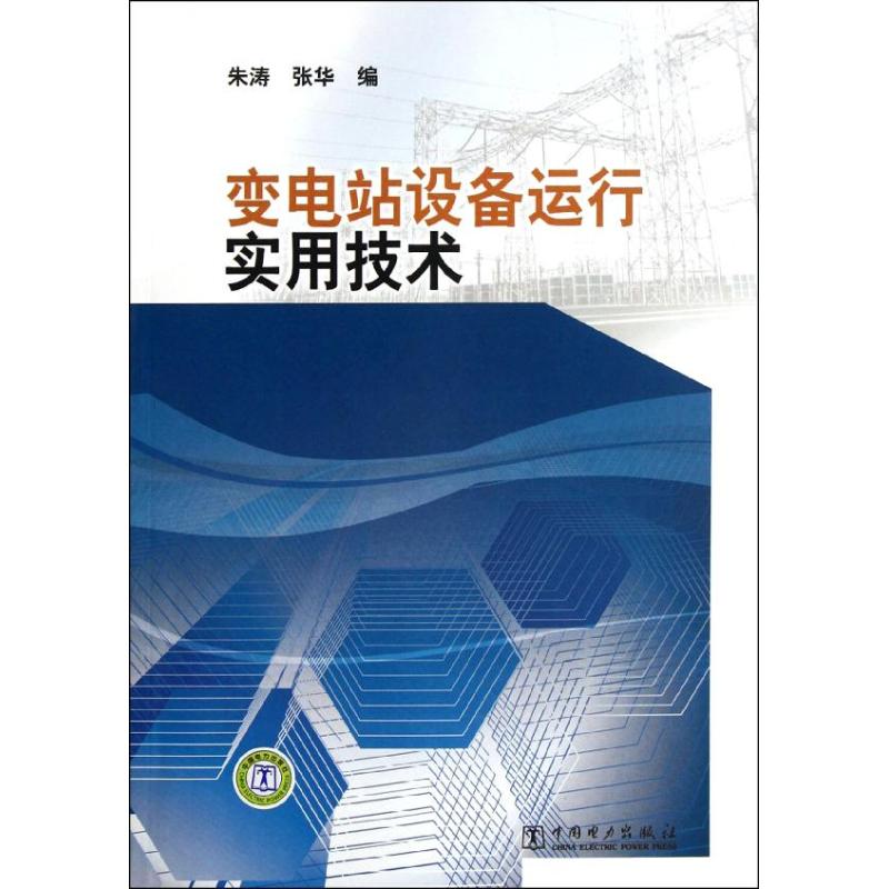 变电站设备运行实用技术 中国电力出版社 著作 专业科技 文轩网