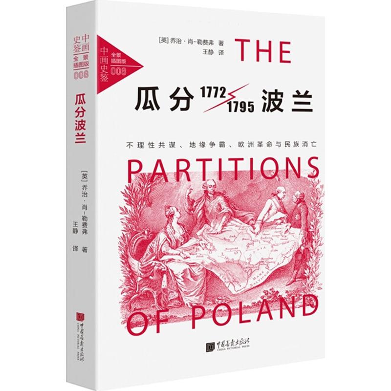 瓜分波兰 (英)乔治·肖-勒费弗(George Shaw-Lefevre) 著;王静 译 社科 文轩网