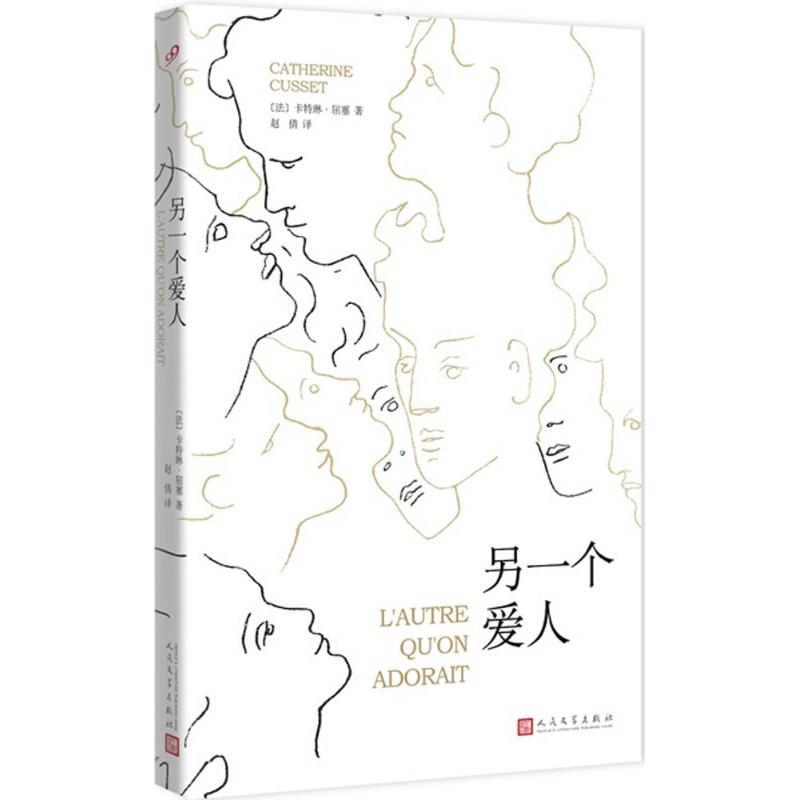 另一个爱人 (法)卡特琳·屈塞(Catherine Cusset) 著;赵倩 译 文学 文轩网