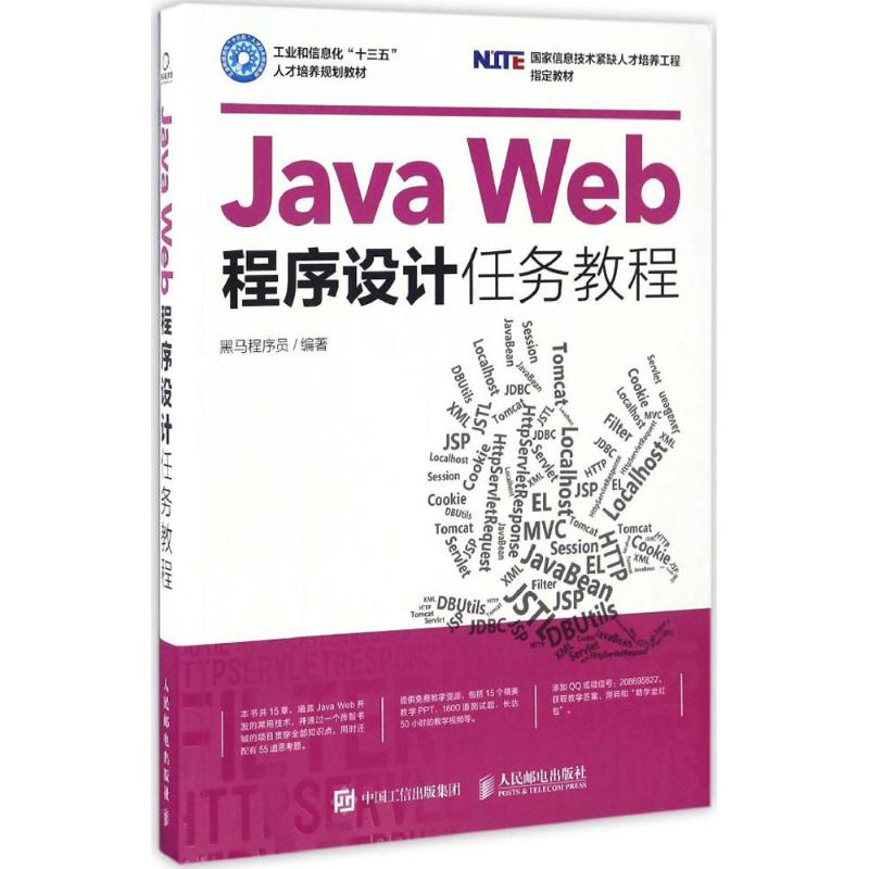 Java Web程序设计任务教程 黑马程序员 编 大中专 文轩网